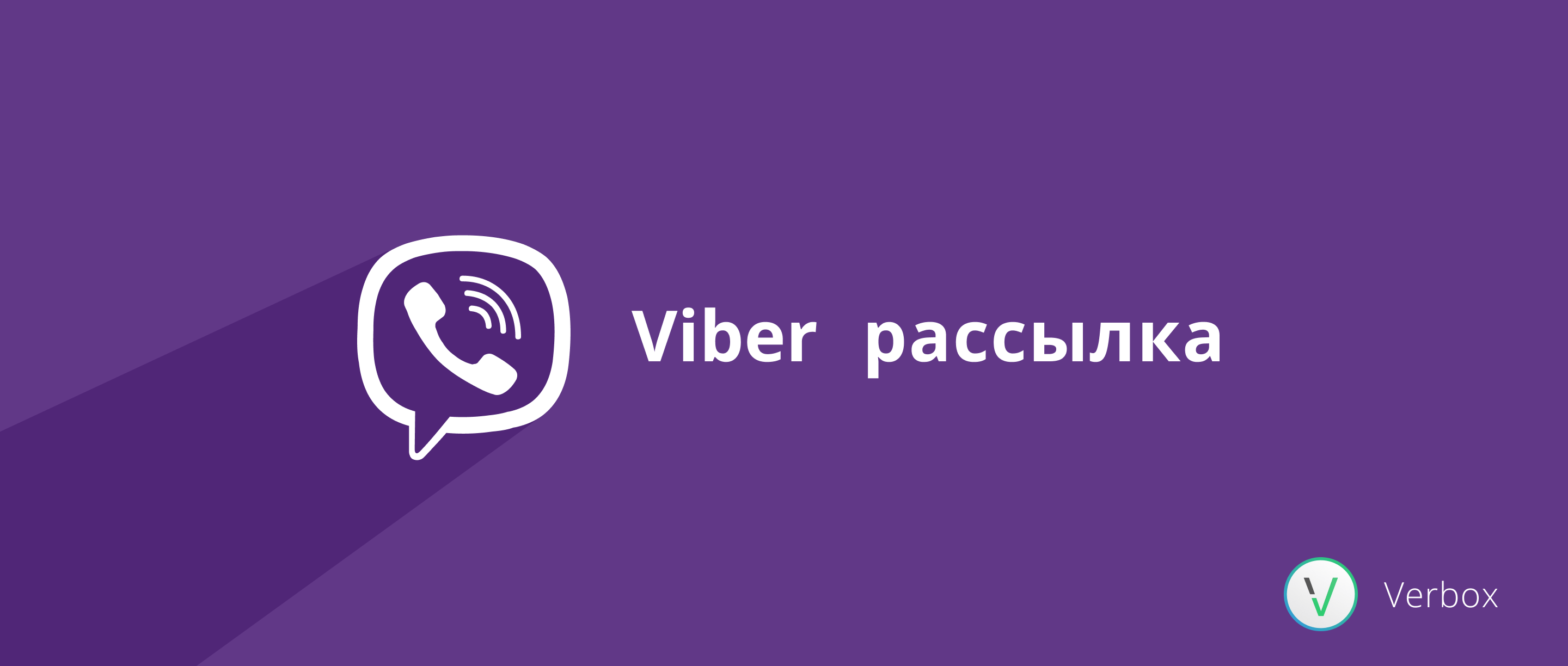 Раскрутка сообществ Viber